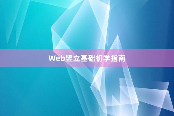 Web竖立基础初学指南