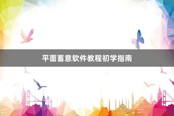 平面蓄意软件教程初学指南