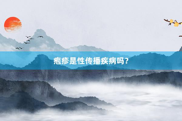 疱疹是性传播疾病吗？